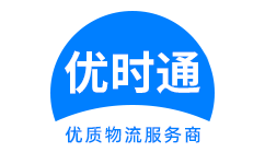 南长区到香港物流公司,南长区到澳门物流专线,南长区物流到台湾